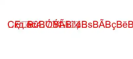 Скд.c4./4-
-FBBBBBsBBBBBSBBBFBB